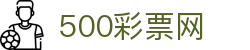全国彩票开奖公告平台_足彩完场比分直播与冷门数据分析 - 500彩票网